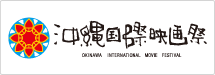 沖縄国際映画祭