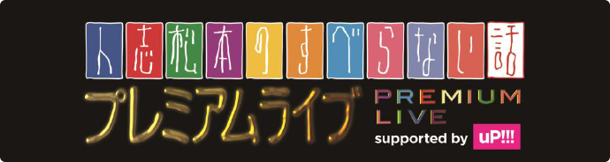 人志松本のすべらない話プレミアムライブ